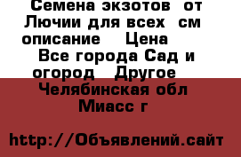 Семена экзотов  от Лючии для всех. см. описание. › Цена ­ 13 - Все города Сад и огород » Другое   . Челябинская обл.,Миасс г.